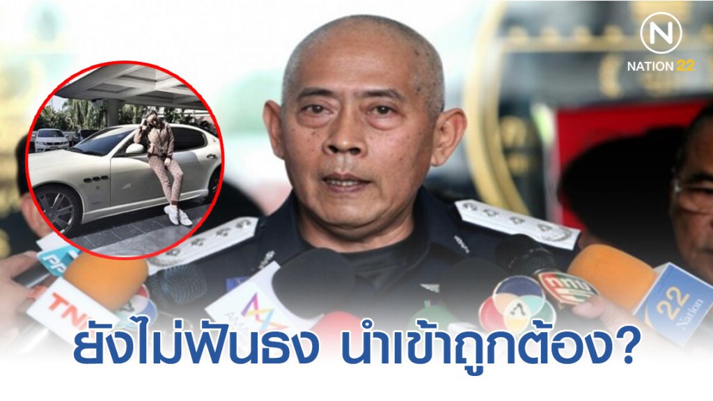 ยังไม่ฟันธง "มาเซราติ" นำเข้าถูกต้อง?