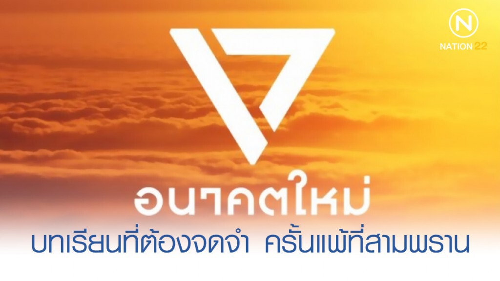 บทเรียนที่ต้องจดจำ เมื่อ "อนาคตใหม่" แพ้ที่สามพราน