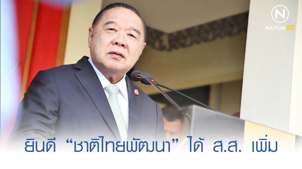 "บิ๊กป้อม" แสดงความยินดี "ชาติไทยพัฒนา" ได้ ส.ส. เพิ่ม "บิ๊กป้อม" แสดงความยินดี "ชาติไทยพัฒนา" ได้ ส.ส. เพิ่ม