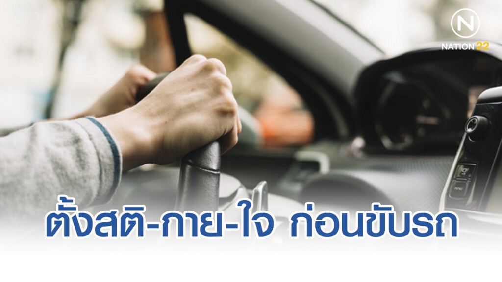 กรมสุขภาพจิต แนะตั้งสติ เตรียมกาย-ใจให้พร้อมก่อนขับขี่บนท้องถนน