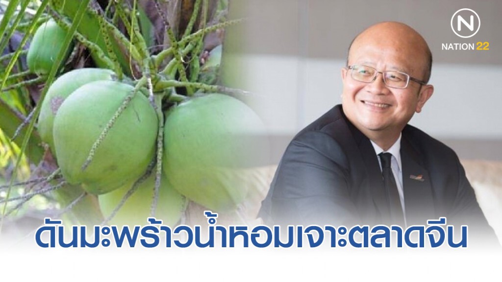 กรมส่งเสริมการค้าฯ ดันมะพร้าวน้ำหอมเจาะตลาดจีน