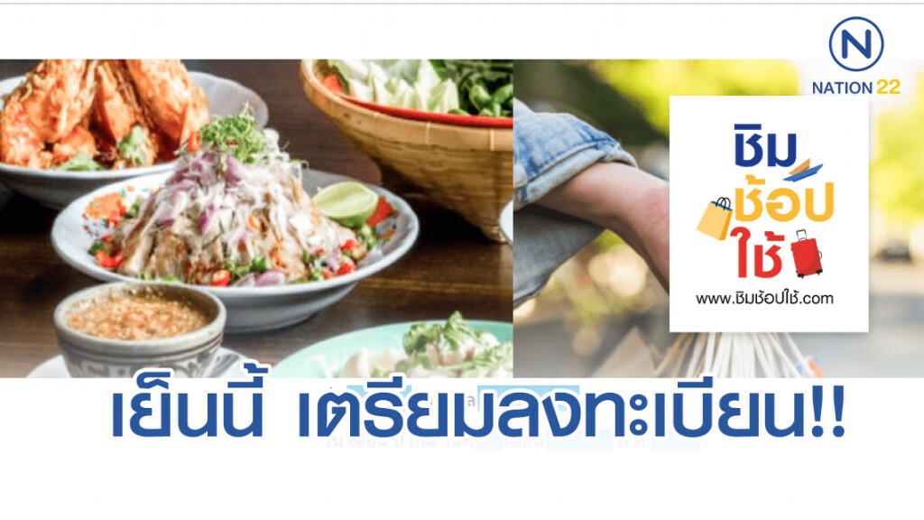 ชิมช้อปใช้ 2 พร้อมเปิด ลงทะเบียน เพิ่มอีก 5 แสนคน เย็นนี้!! (24 ต.ค.62)