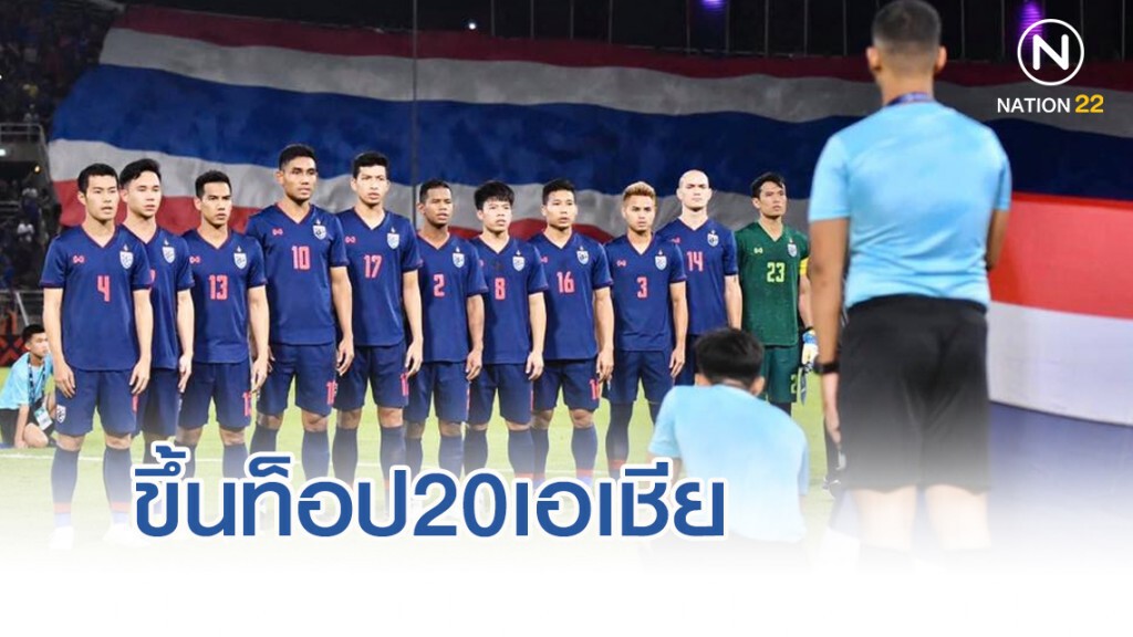 ช้างศึก อันดับพุ่งไม่เลิก!! ทะยานท็อป20เอเชีย 109โลก ก่อนบุกเสือเหลือง-เหงียน