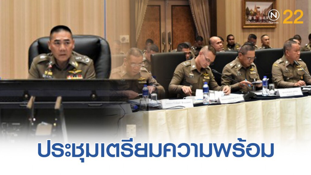 ผบ.ตร.ประชุมเตรียมความพร้อมงานประชุมสุดยอดอาเซียน
