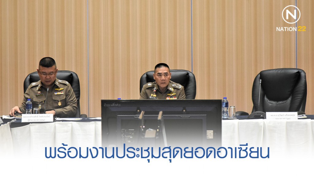 "จักรทิพย์" พร้อมรักษาความปลอดภัย งานประชุมสุดยอดอาเซียน