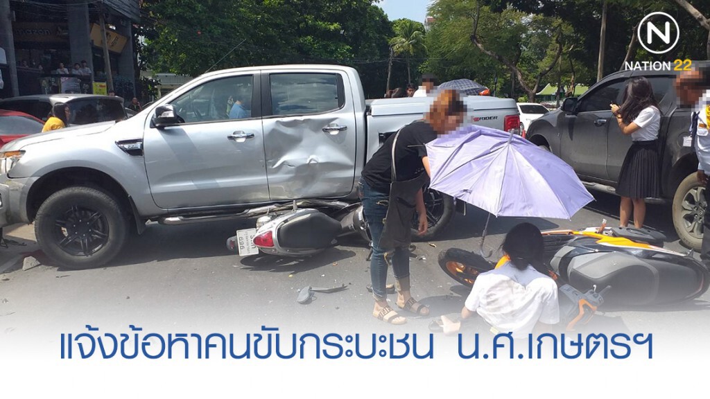 แจ้งข้อหาคนขับกระบะชน น.ศ.เกษตรฯ เจ็บ 5