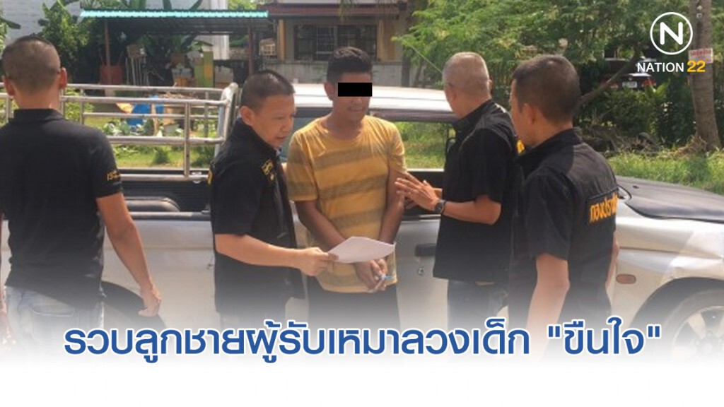 รวบลูกชายผู้รับเหมาลวงเด็ก 14 ปี "ขืนใจ"