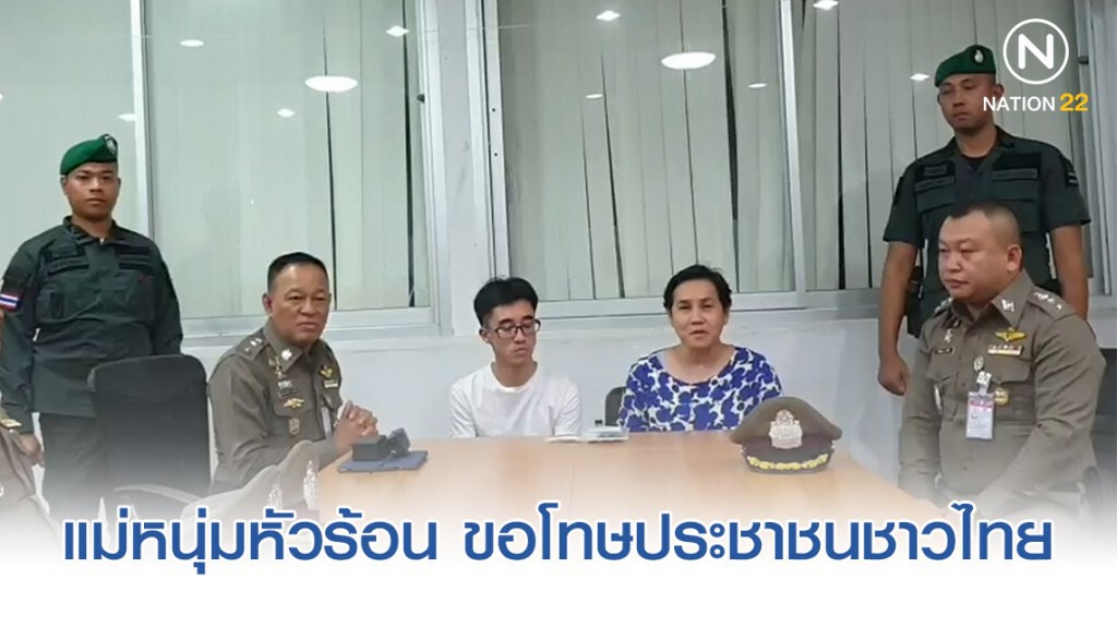 หนุ่มแว่นหัวร้อน - แม่ กราบขอโทษประชาชนชาวไทย