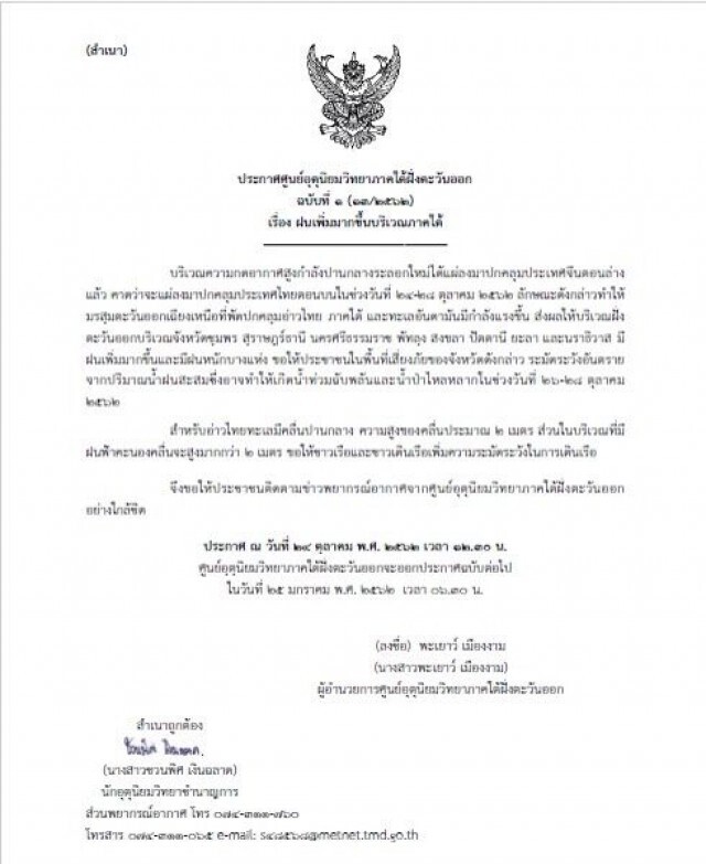 เฝ้าระวังฝนถล่มใต้