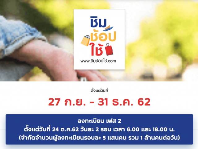 สิทธิ์เต็มแล้ว! ชิมช้อปใช้ เฟส 2 วันแรก