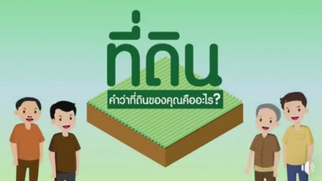 รู้เรื่อง ซื้อขายที่ดิน เพื่อการลงทุน