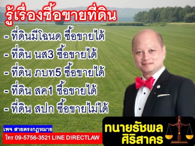 รู้เรื่อง ซื้อขายที่ดิน เพื่อการลงทุน