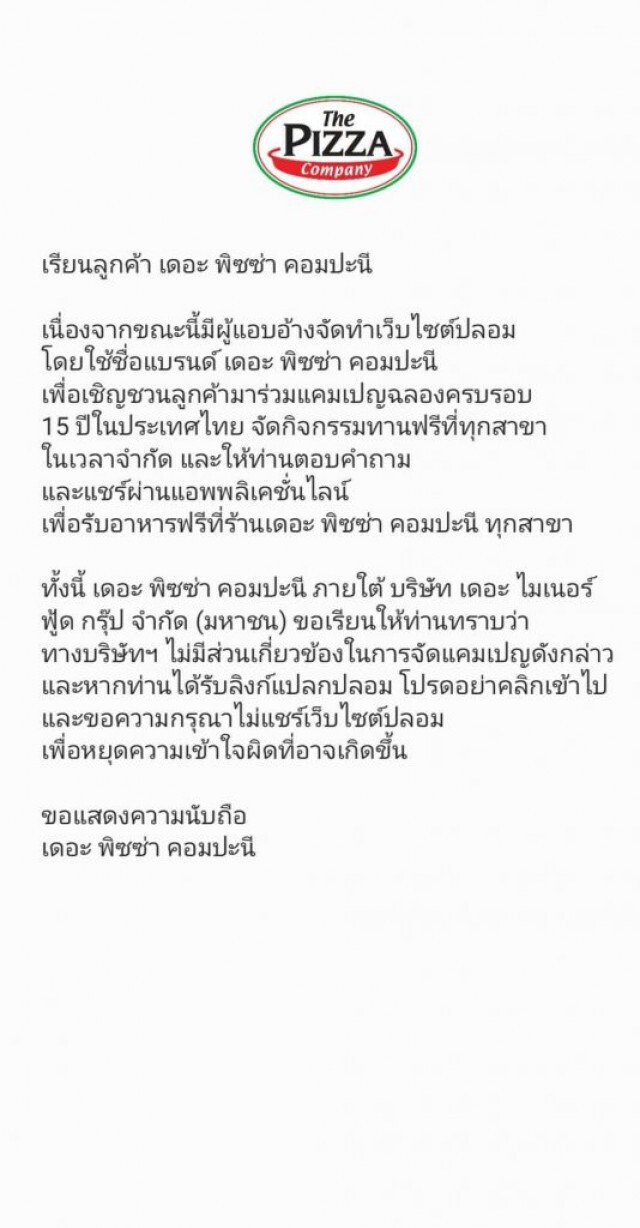 "พิซซ่า คอมปะนี" เตือน! อย่าหลงเชื่อแคมเปญฉลองครบรอบ 15 ปี "ทานฟรี" ทุกสาขา