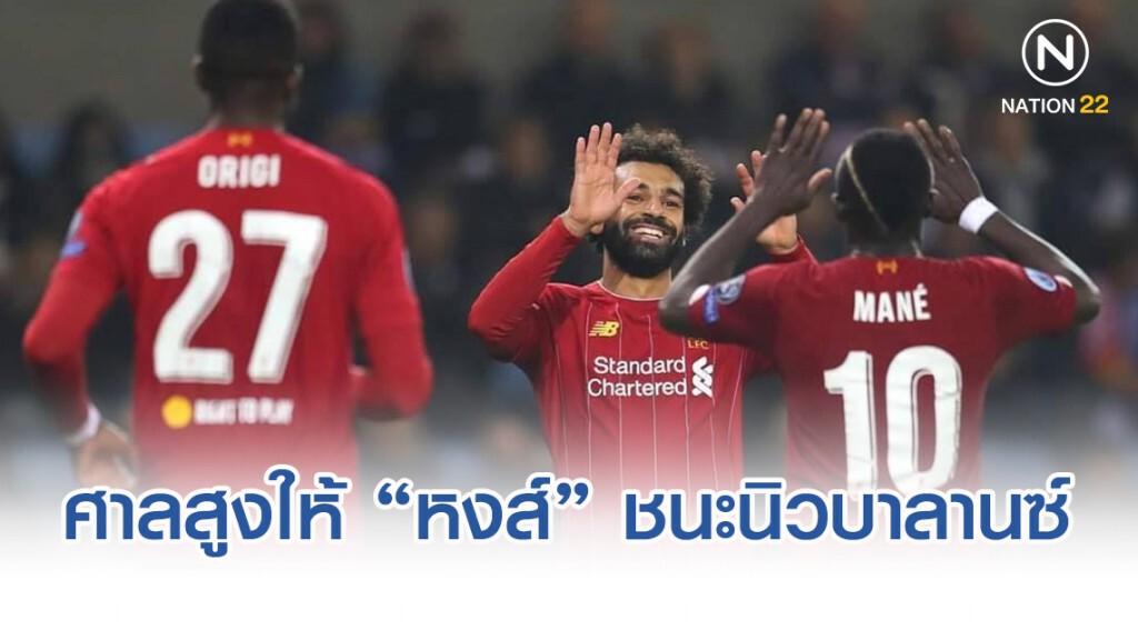 ศาลสูง ตัดสินให้ "ลิเวอร์พูล" ชนะ กรณีพิพาทนิวบาลานซ์