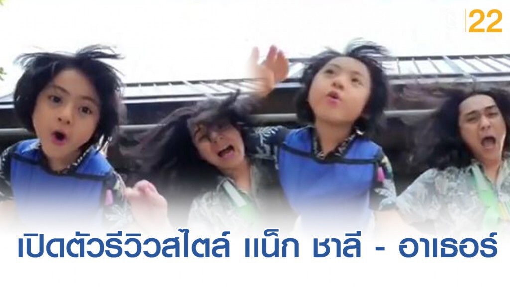 เปิดภาพรีวิวสินค้าของ เเน็ก ชาลี - อาเธอร์