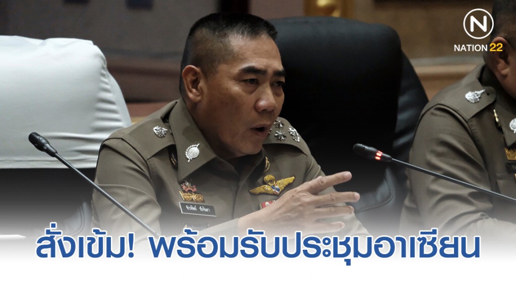"จักรทิพย์" สั่งเข้มความปลอดภัยรับประชุมสุดยอดผู้นำอาเซียน