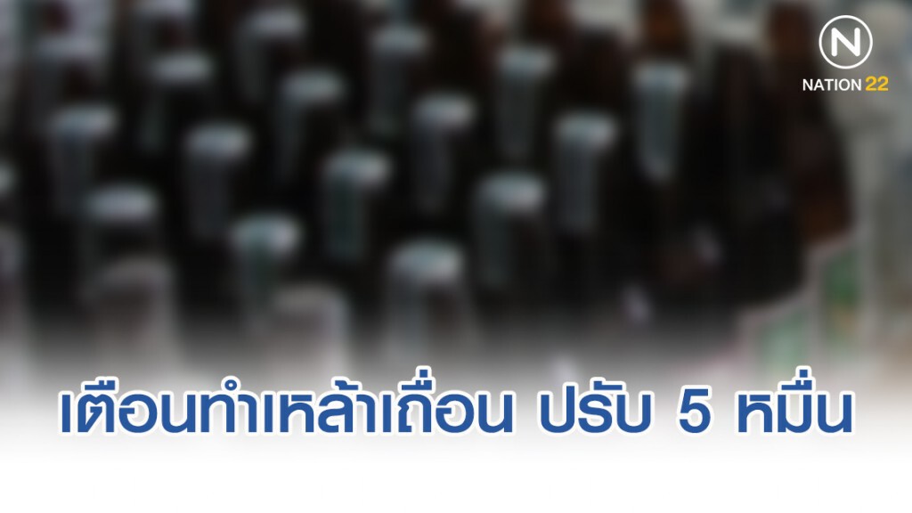 สรรพสามิตเตือนทำเหล้าเถื่อนโทษหนักปรับ 5หมื่น สรรพสามิตเตือนทำเหล้าเถื่อนโทษหนักปรับ 5หมื่น