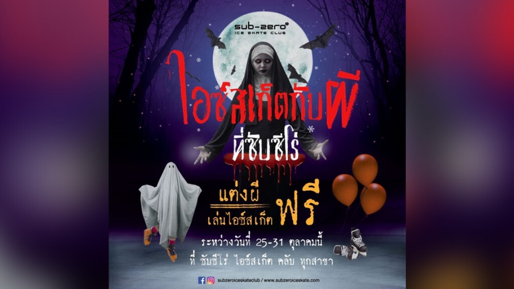 เมเจอร์ ชวนแต่งผีโยนโบว์-ร้องคาราโอเกะ-เล่นไอซ์สเก็ต ฟรีวันฮาโลวีน