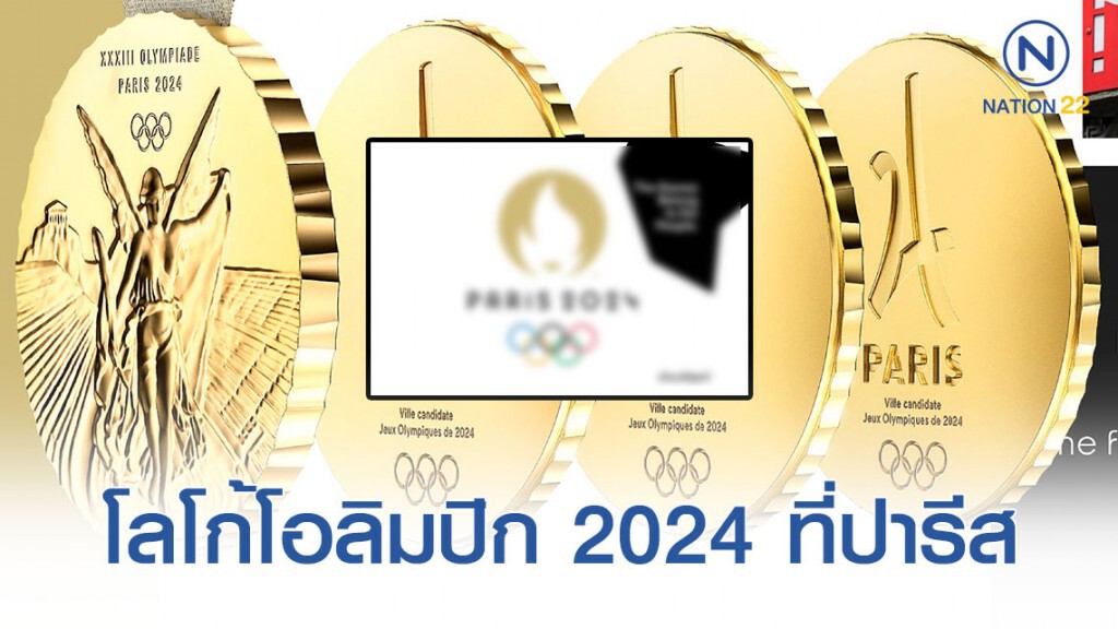 ปารีส เปิดตัวโลโก้ "โอลิมปิก 2024" อย่างเป็นทางการ