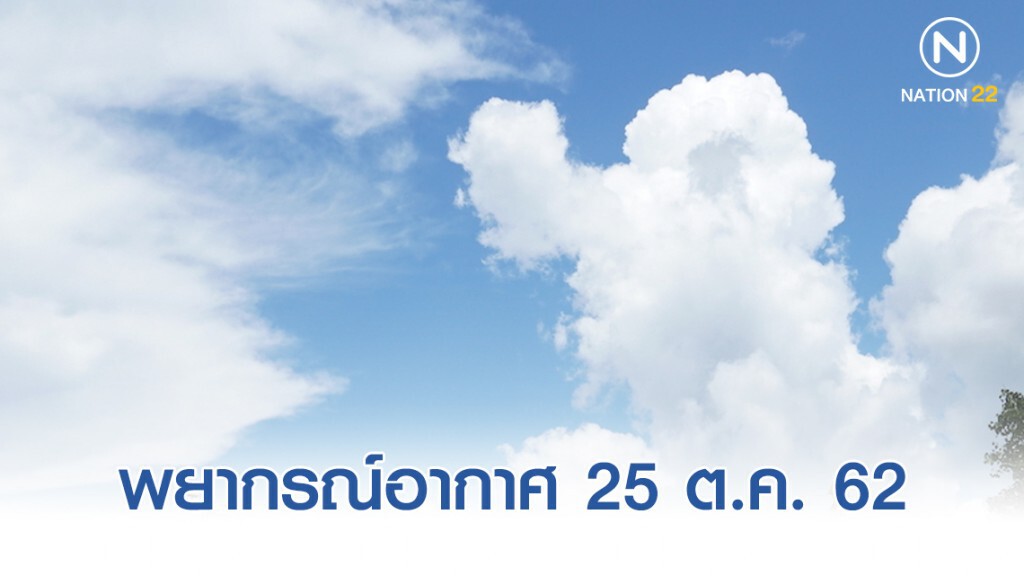 พยากรณ์อากาศประจำวันที่ 25 ตุลาคม 2562