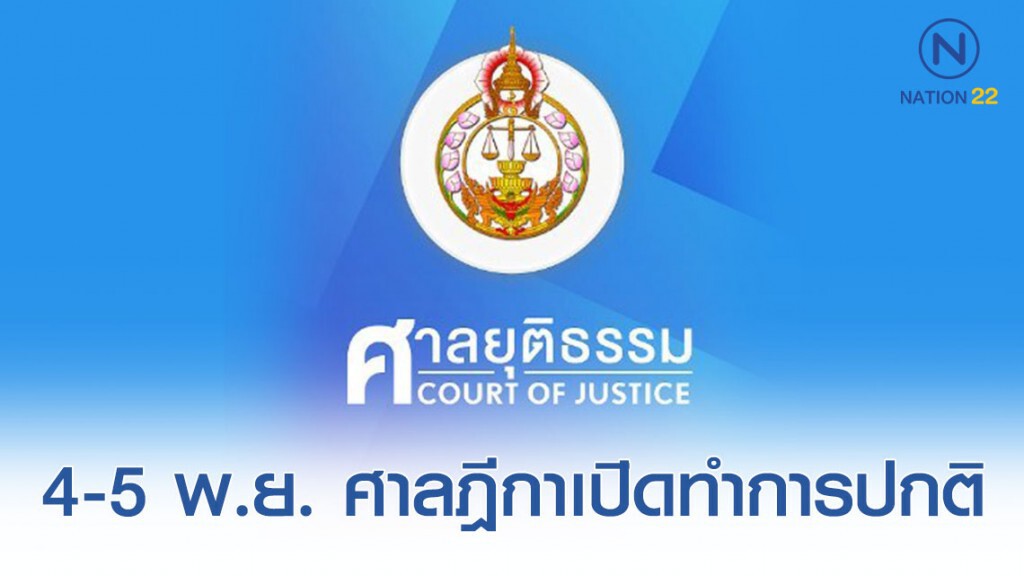 ศาลฎีกา ประกาศ 4-5 พ.ย. เปิดทำการปกติ ศาลฎีกา ประกาศ 4-5 พ.ย. เปิดทำการปกติ