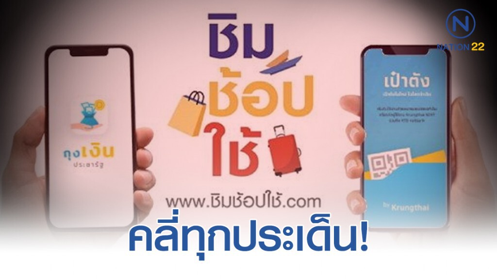 คลี่ทุกประเด็น! "ชิมช้อปใช้" คลี่ทุกประเด็น! "ชิมช้อปใช้"