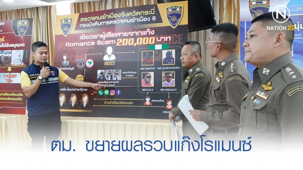 ตม. ขยายผลรวบแก๊งโรแมนซ์ พ่วงเยียวยาเหยื่อ ตม. ขยายผลรวบแก๊งโรแมนซ์ พ่วงเยียวยาเหยื่อ
