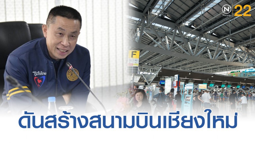 'ศักดิ์สยาม' ดันสร้างสนามบินเชียงใหม่แห่งที่ 2