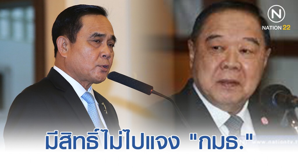 "บิ๊กตู่-บิ๊กป้อม" มีสิทธิ์ไม่ไปแจง "กมธ." แก้ทางส่งเอกสารได้