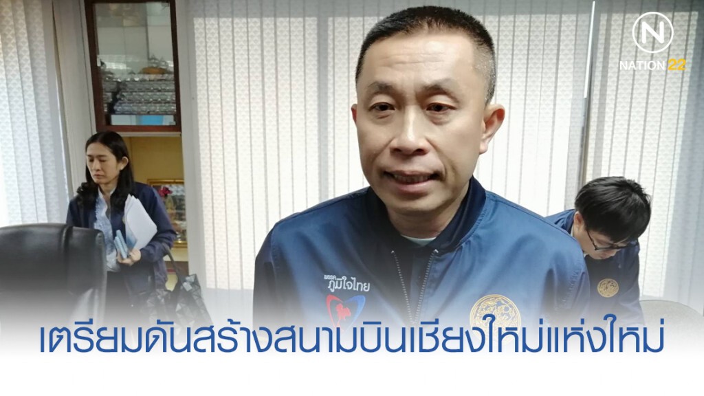 "ศักดิ์สยาม" เตรียมดันสร้างสนามบินเชียงใหม่แห่งใหม่