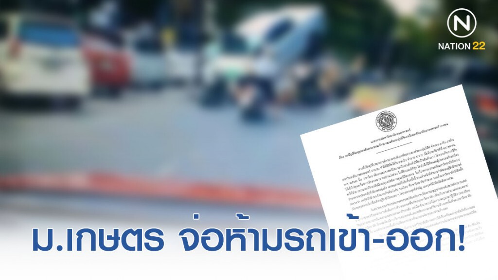 ม.เกษตร ออกแถลงการณ์ กรณีกระบะซิ่งแหกโค้ง