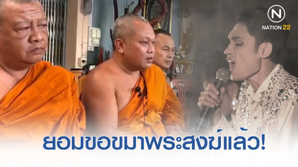 พระชั้นผู้ใหญ่สงขลา ยัน "หนังน้องเดียว" ยอมขอขมาพระสงฆ์แล้ว!