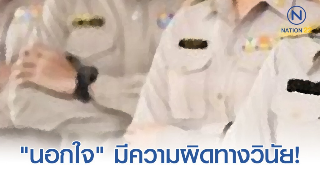 ข้าราชการ "นอกใจ" มีความผิดทางวินัย! ข้าราชการ "นอกใจ" มีความผิดทางวินัย!