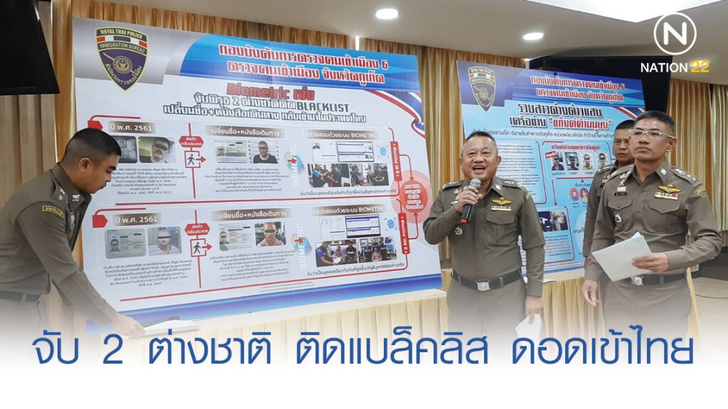 จับ 2 ต่างชาติ ติดแบล็คลิส ดอดเข้าไทย