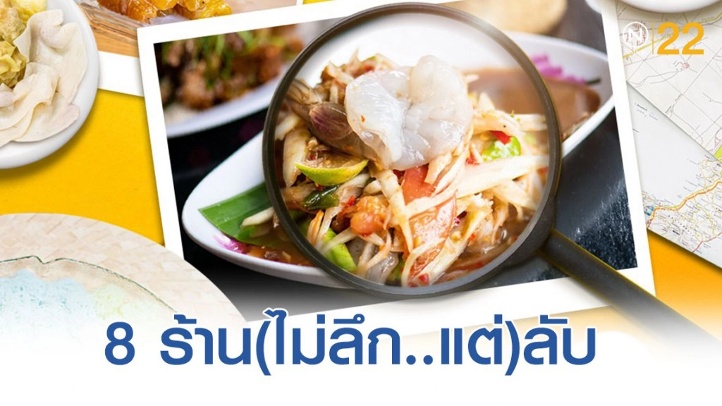 #วันนี้กินอะไรดี "เชลล์ชวนชิม" แจกลายแทง 8 ร้าน(ไม่ลึก..แต่)ลับ