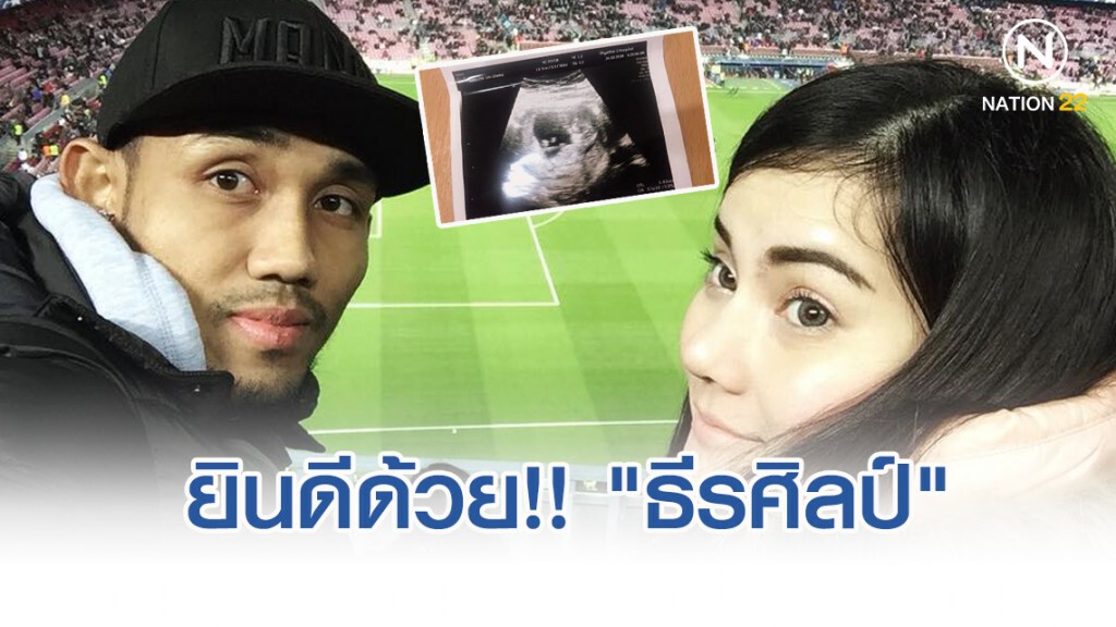 ยินดีด้วย!! "ธีรศิลป์" ได้ข่าวดี กำลังมีลูกคนที่สอง แข้ง "ช้างศึก" ร่วมยินดีเพียบ