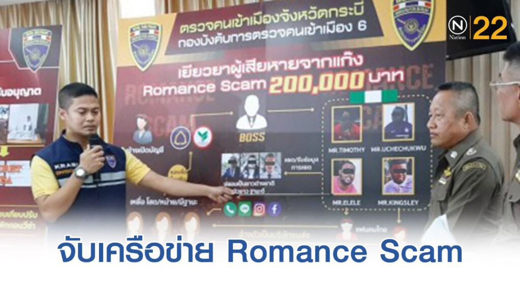 ตม.ขยายผลรวบ "แก๊งโรแมนซ์" พร้อมเข้าช่วยเยียวยาเหยื่อ
