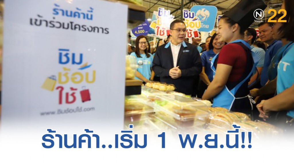 คลังเปิดให้ร้านค้าสมัครร่วม 'ชิมช้อปใช้' เฟส 2 เริ่ม 1 พ.ย.นี้