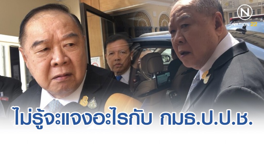 ไม่รู้จะแจงอะไรกับ กมธ.ป.ป.ช. เพราะทุกอย่างจบเเล้ว ไม่รู้จะแจงอะไรกับ กมธ.ป.ป.ช. เพราะทุกอย่างจบเเล้ว