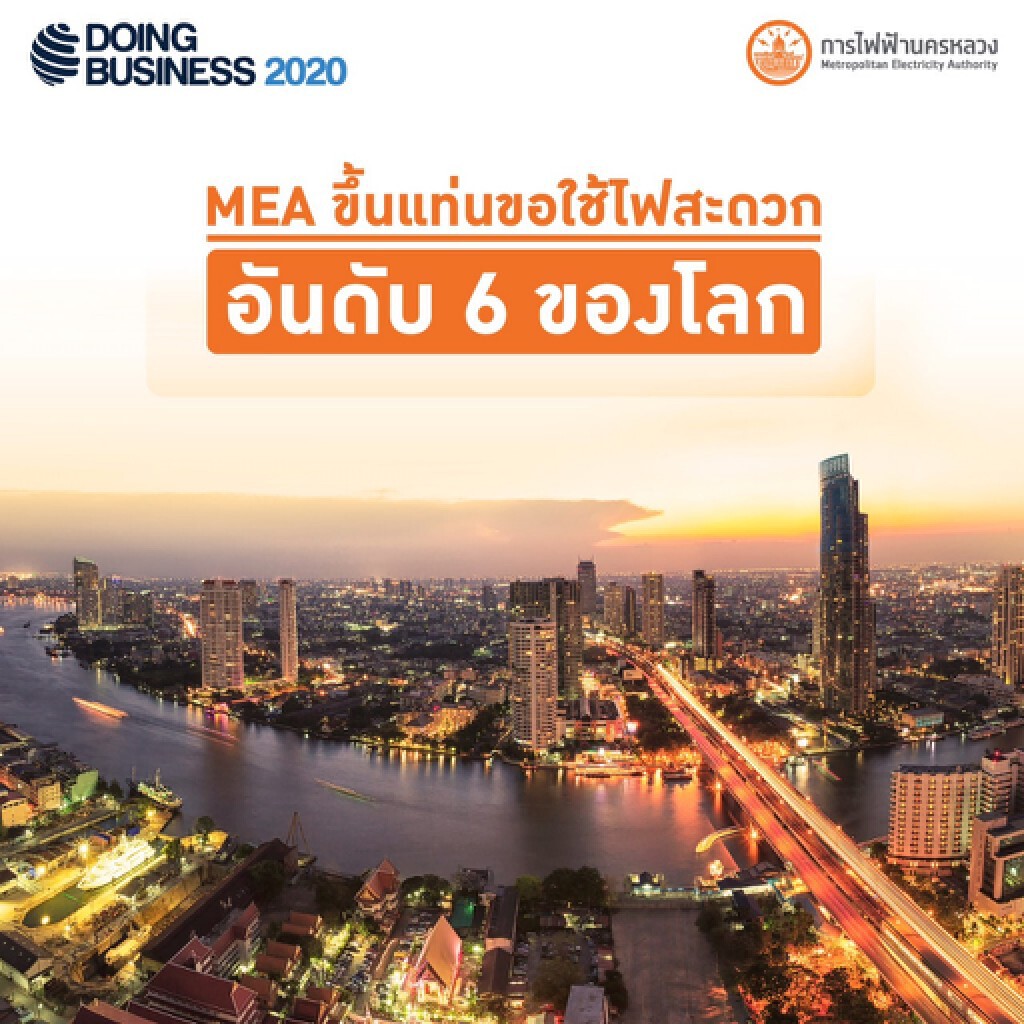 ธนาคารโลก ประเมินผล  MEA พุ่ง บริการขอไฟฉับไวอันดับ 6 โลก