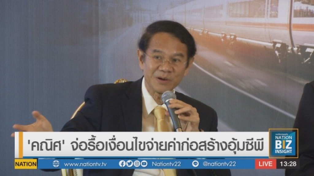 'คณิศ' จ่อรื้อเงื่อนไขจ่ายค่าก่อสร้างอุ้มซีพี