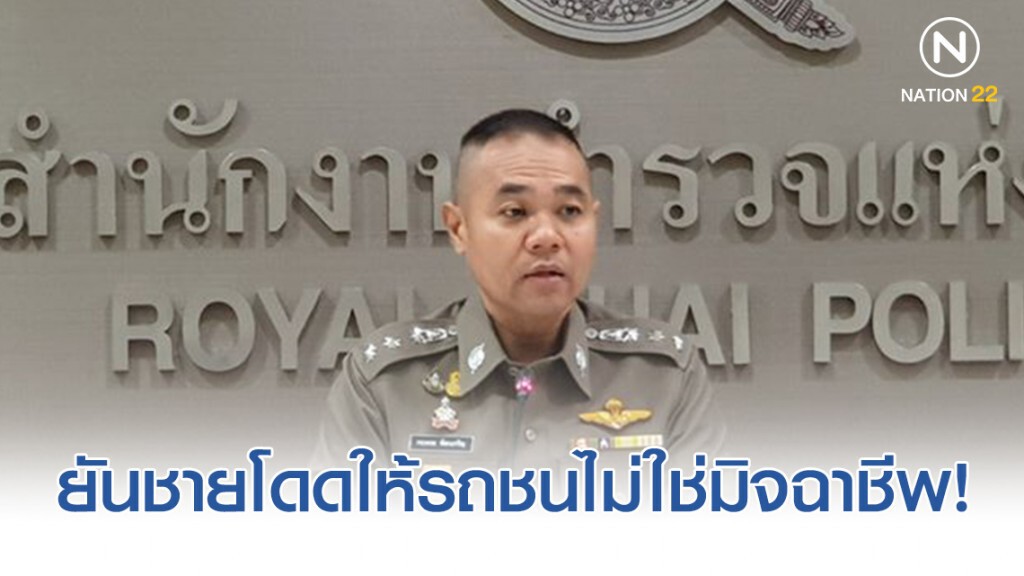 ตร. ยันชายโดดให้รถชนไม่ใช่มิจฉาชีพ แต่เพราะเครียด
