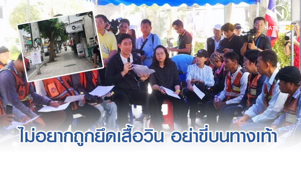 กทม.ลั่น ไม่อยากถูกยึดเสื้อวิน3ปี อย่าขี่บนทางเท้า