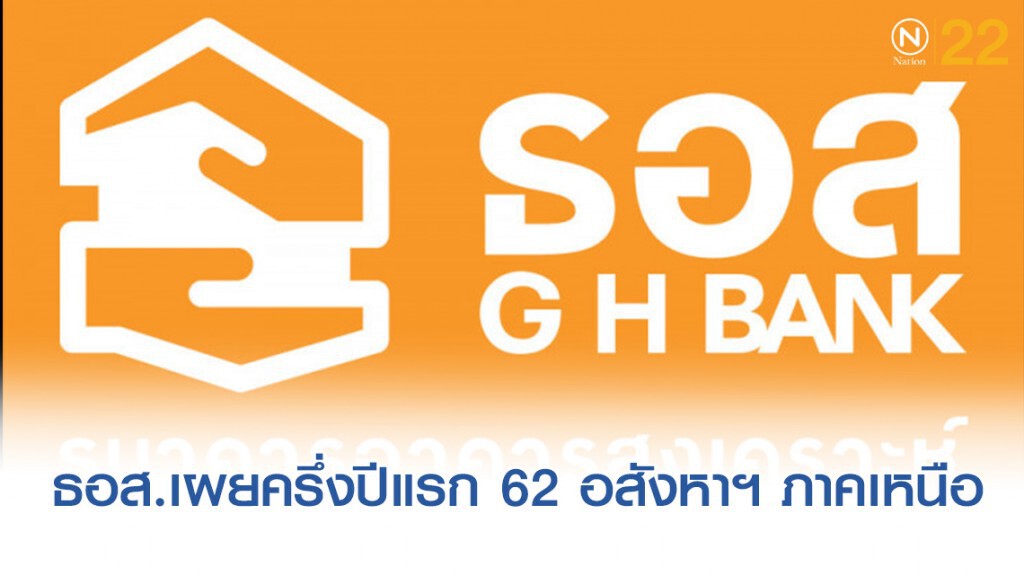 ธอส.เผยครึ่งปีแรก 62 อสังหาฯ ภาคเหนือเหลือขาย 14,019 หน่วย
