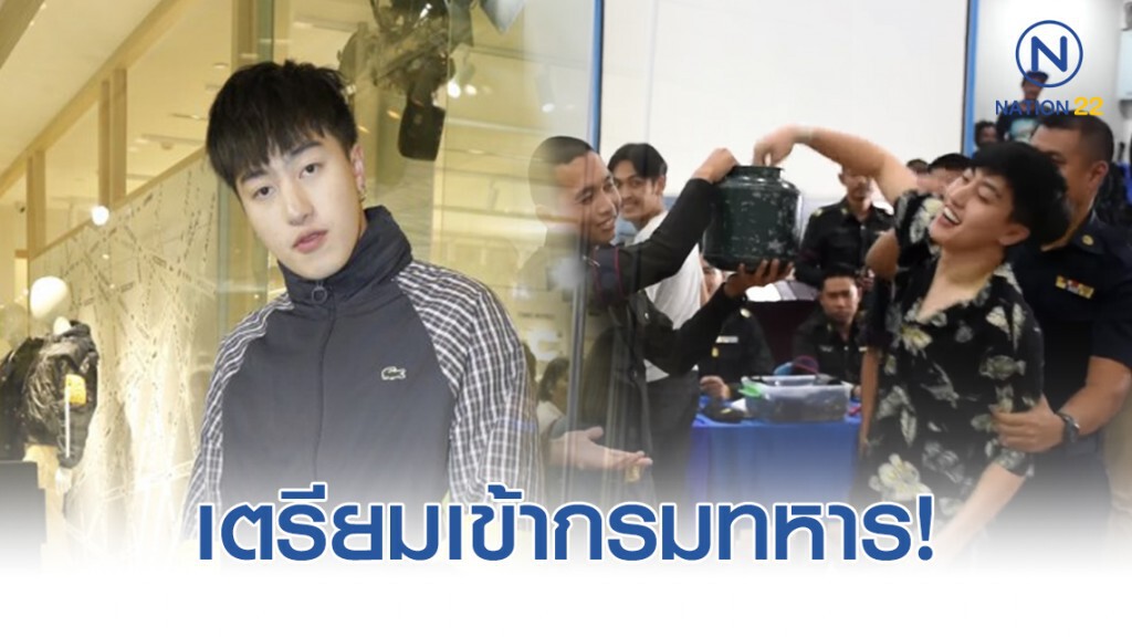 "ซีดี กันต์ธีร์" เข้ากรมทหาร 1 พ.ย. นี้ สภาพจิตใจพร้อมมาก