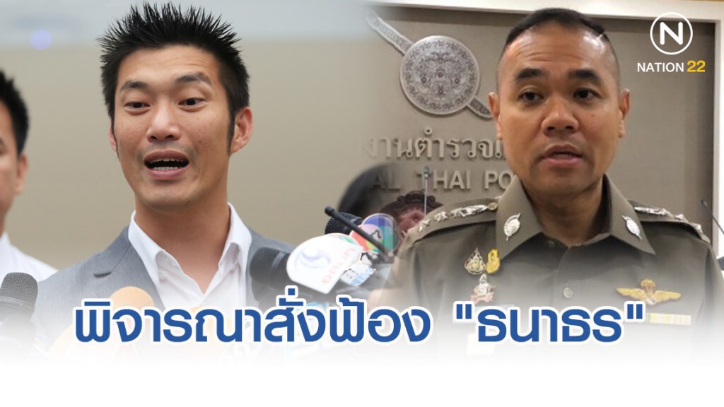 ตร.พิจารณาสั่งฟ้อง "ธนาธร" วิจารณ์พลังดูดคสช.