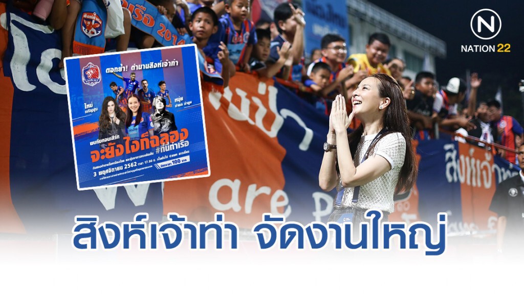 สิงห์เจ้าท่าจัดงานใหญ่ "จะยังไงก็ฉลอง #ที่นี่ท่าเรือ" หลังจบซีซั่น 2019