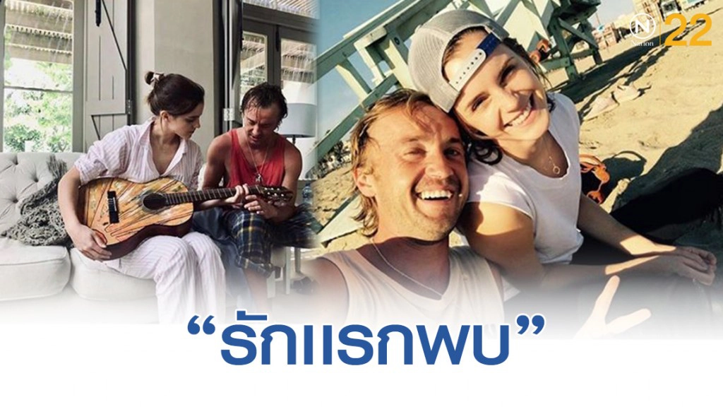 เอ็มม่าเผย! ทอม เฟลตัน คือรักเเรกพบ