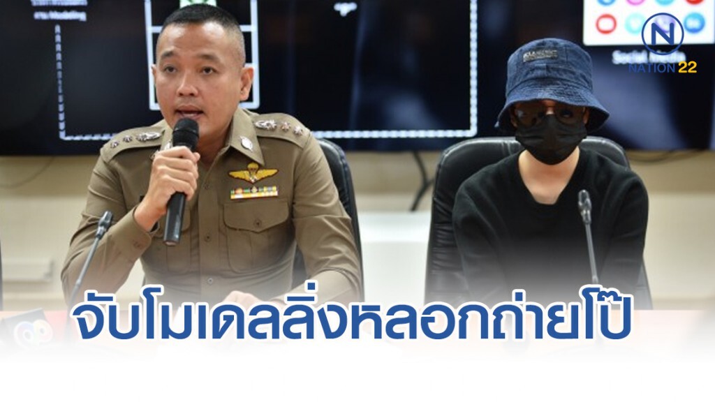 จับโมเดลลิ่งแสบหลอกพริตตี้ถ่ายโป๊ ขายออนไลน์