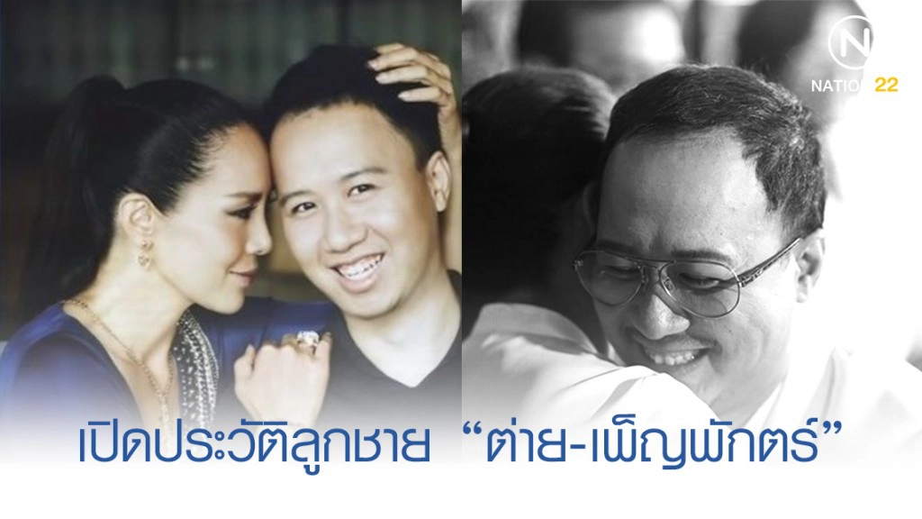 เปิดประวัติ "โตน-รามบุตร" ลูกชายคนเดียวของ "ต่าย-เพ็ญพักตร์"